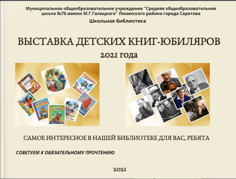 Выставка детских книг-юбиляров 2021 года