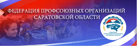 Федерация профсоюзных организаций Саратовской област